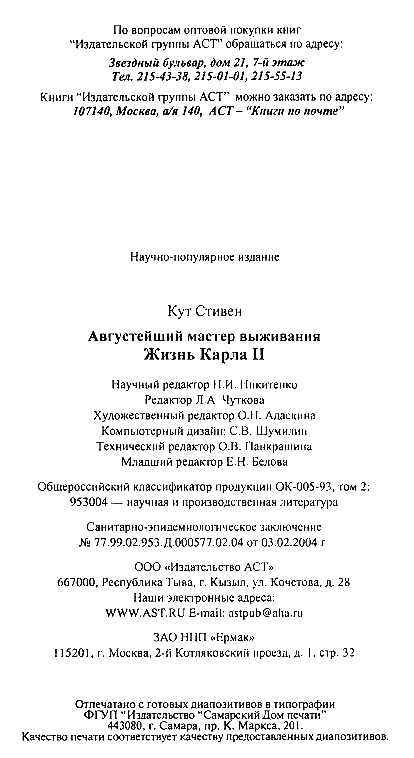 Августейший мастер выживания. Жизнь Карла II Августейший мастер выживания. Жизнь Карла II