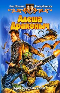 Алеша Драконыч - Виктор Баженов - Читать книги онлайн | Слушать аудиокниги онлайн | Электронная библиотека books-lib.com