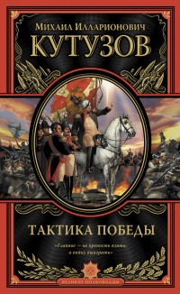 Тактика победы - Михаил Кутузов - Читать книги онлайн | Слушать аудиокниги онлайн | Электронная библиотека books-lib.com