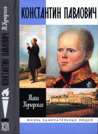 Константин Павлович - Майя Кучерская - Читать книги онлайн | Слушать аудиокниги онлайн | Электронная библиотека books-lib.com