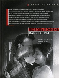 Любовь и жизнь как сестры. Личные истории знаменитых людей - Ольга Кучкина - Читать книги онлайн | Слушать аудиокниги онлайн | Электронная библиотека books-lib.com
