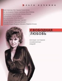 Свободная любовь - Ольга Кучкина - Читать книги онлайн | Слушать аудиокниги онлайн | Электронная библиотека books-lib.com