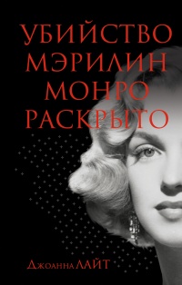 Убийство Мэрилин Монро раскрыто - Джоанна Лайт - Читать книги онлайн | Слушать аудиокниги онлайн | Электронная библиотека books-lib.com