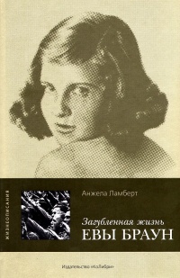 Загубленная жизнь Евы Браун - Анжела Ламберт - Читать книги онлайн | Слушать аудиокниги онлайн | Электронная библиотека books-lib.com