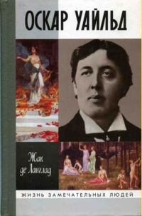 Оскар Уайльд - Жак де Ланглад - Читать книги онлайн | Слушать аудиокниги онлайн | Электронная библиотека books-lib.com