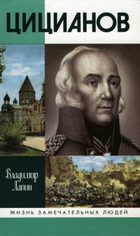 Цицианов - Владимир Лапин - Читать книги онлайн | Слушать аудиокниги онлайн | Электронная библиотека books-lib.com