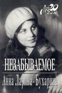 Незабываемое - Анна Ларина-Бухарина - Читать книги онлайн | Слушать аудиокниги онлайн | Электронная библиотека books-lib.com