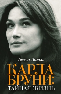 Карла Бруни. Тайная жизнь - Бесма Лаури - Читать книги онлайн | Слушать аудиокниги онлайн | Электронная библиотека books-lib.com