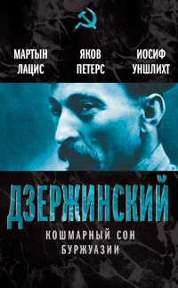 Дзержинский. Кошмарный сон буржуазии - Иосиф Уншлихт - Читать книги онлайн | Слушать аудиокниги онлайн | Электронная библиотека books-lib.com