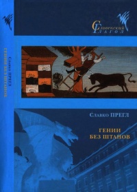 Гении без штанов - Славко Прегл - Читать книги онлайн | Слушать аудиокниги онлайн | Электронная библиотека books-lib.com