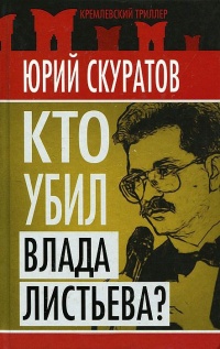 Кто убил Влада Листьева? - Юрий Скуратов - Читать книги онлайн | Слушать аудиокниги онлайн | Электронная библиотека books-lib.com