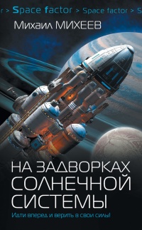 На задворках Солнечной системы - Михаил Михеев - Читать книги онлайн | Слушать аудиокниги онлайн | Электронная библиотека books-lib.com