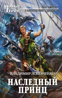 Наследный принц - Владимир Лошаченко - Читать книги онлайн | Слушать аудиокниги онлайн | Электронная библиотека books-lib.com