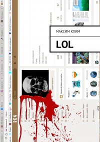 LOL - Максим Клим - Читать книги онлайн | Слушать аудиокниги онлайн | Электронная библиотека books-lib.com
