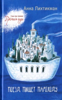 Поезд пишет пароходу - Анна Лихтикман - Читать книги онлайн | Слушать аудиокниги онлайн | Электронная библиотека books-lib.com
