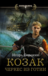 Козак. Черкес из Готии - Игорь Сорокин - Читать книги онлайн | Слушать аудиокниги онлайн | Электронная библиотека books-lib.com