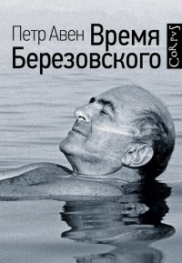 Время Березовского - Петр Авен - Читать книги онлайн | Слушать аудиокниги онлайн | Электронная библиотека books-lib.com