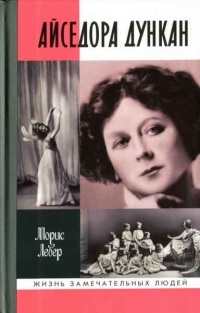Айседора Дункан - Морис Левер - Читать книги онлайн | Слушать аудиокниги онлайн | Электронная библиотека books-lib.com