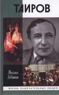 Таиров - Михаил Левитин - Читать книги онлайн | Слушать аудиокниги онлайн | Электронная библиотека books-lib.com