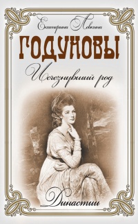 Годуновы. Исчезнувший род - Екатерина Левкина - Читать книги онлайн | Слушать аудиокниги онлайн | Электронная библиотека books-lib.com