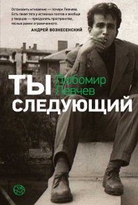 Ты следующий - Любомир Левчев - Читать книги онлайн | Слушать аудиокниги онлайн | Электронная библиотека books-lib.com