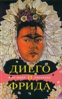 Диего и Фрида - Жан-Мари Гюстав Леклезио - Читать книги онлайн | Слушать аудиокниги онлайн | Электронная библиотека books-lib.com