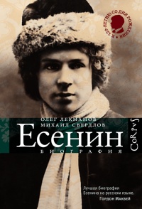 Сергей Есенин. Биография - Михаил Свердлов - Читать книги онлайн | Слушать аудиокниги онлайн | Электронная библиотека books-lib.com
