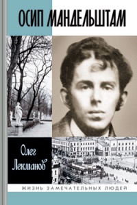 Осип Мандельштам - Олег Лекманов - Читать книги онлайн | Слушать аудиокниги онлайн | Электронная библиотека books-lib.com