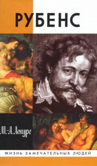 Рубенс - Мари-Ан Лекуре - Читать книги онлайн | Слушать аудиокниги онлайн | Электронная библиотека books-lib.com
