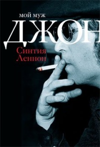 Мой муж Джон - Синтия Леннон - Читать книги онлайн | Слушать аудиокниги онлайн | Электронная библиотека books-lib.com