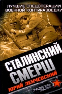 Сталинский СМЕРШ. Лучшие спецоперации военной контрразведки - Юрий Ленчевский - Читать книги онлайн | Слушать аудиокниги онлайн | Электронная библиотека books-lib.com