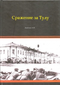 Сражение за Тулу - Александр Лепехин - Читать книги онлайн | Слушать аудиокниги онлайн | Электронная библиотека books-lib.com