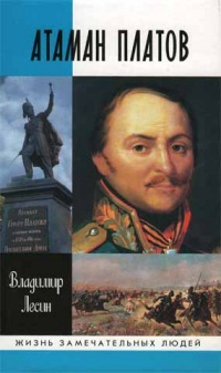 Атаман Платов - Владимир Лесин - Читать книги онлайн | Слушать аудиокниги онлайн | Электронная библиотека books-lib.com