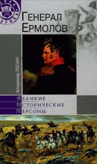 Генерал Ермолов - Владимир Лесин - Читать книги онлайн | Слушать аудиокниги онлайн | Электронная библиотека books-lib.com