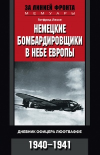 Немецкие бомбардировщики в небе Европы. Дневник офицера люфтваффе. 1940-1941 - Готфрид Леске - Читать книги онлайн | Слушать аудиокниги онлайн | Электронная библиотека books-lib.com