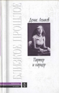 Партер и карцер. Воспоминания офицера и театрала - Денис Лешков - Читать книги онлайн | Слушать аудиокниги онлайн | Электронная библиотека books-lib.com