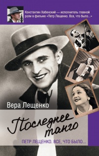 Петр Лещенко. Все, что было. Последнее танго - Вера Лещенко - Читать книги онлайн | Слушать аудиокниги онлайн | Электронная библиотека books-lib.com