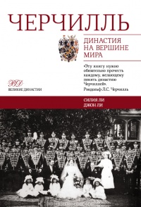 Черчилль. Династия на вершине мира - Джон Ли - Читать книги онлайн | Слушать аудиокниги онлайн | Электронная библиотека books-lib.com