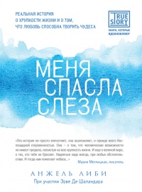 Меня спасла слеза - Эрве Де Шаландар - Читать книги онлайн | Слушать аудиокниги онлайн | Электронная библиотека books-lib.com