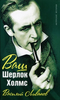 Ваш Шерлок Холмс - Василий Ливанов - Читать книги онлайн | Слушать аудиокниги онлайн | Электронная библиотека books-lib.com
