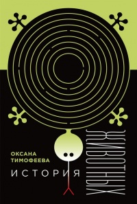 История животных - Оксана Тимофеева - Читать книги онлайн | Слушать аудиокниги онлайн | Электронная библиотека books-lib.com