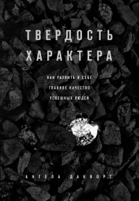 Твердость характера. Как развить в себе главное качество успешных людей - Ангела Дакворт - Читать книги онлайн | Слушать аудиокниги онлайн | Электронная библиотека books-lib.com