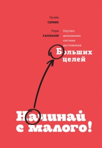 Начинай с малого. Научно доказанная система достижения больших целей - Рори Галлахер - Читать книги онлайн | Слушать аудиокниги онлайн | Электронная библиотека books-lib.com