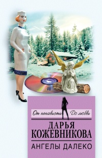 Ангелы далеко - Дарья Кожевникова - Читать книги онлайн | Слушать аудиокниги онлайн | Электронная библиотека books-lib.com