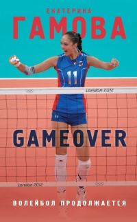 Game Over. Волейбол продолжается - Екатерина Гамова - Читать книги онлайн | Слушать аудиокниги онлайн | Электронная библиотека books-lib.com