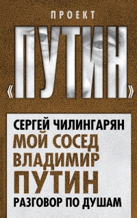 Мой сосед Владимир Путин. Разговор по душам - Сергей Чилингарян - Читать книги онлайн | Слушать аудиокниги онлайн | Электронная библиотека books-lib.com