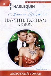 Научить тайнам любви - Мишель Смарт - Читать книги онлайн | Слушать аудиокниги онлайн | Электронная библиотека books-lib.com