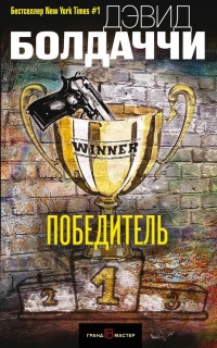 Победитель - Дэвид Бальдаччи - Читать книги онлайн | Слушать аудиокниги онлайн | Электронная библиотека books-lib.com