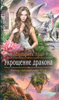 Укрощение дракона - Маргарита Ардо - Читать книги онлайн | Слушать аудиокниги онлайн | Электронная библиотека books-lib.com