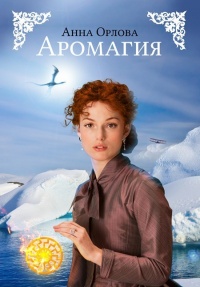 Аромагия - Анна Орлова - Читать книги онлайн | Слушать аудиокниги онлайн | Электронная библиотека books-lib.com